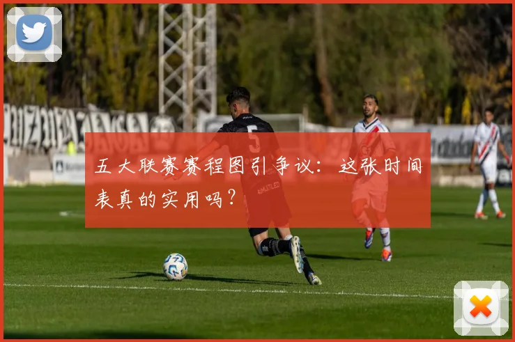 五大联赛赛程图引争议：这张时间表真的实用吗？