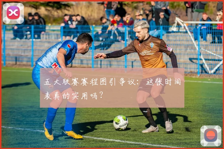 五大联赛赛程图引争议：这张时间表真的实用吗？
